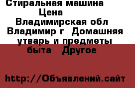 Стиральная машина sanyo › Цена ­ 3 000 - Владимирская обл., Владимир г. Домашняя утварь и предметы быта » Другое   